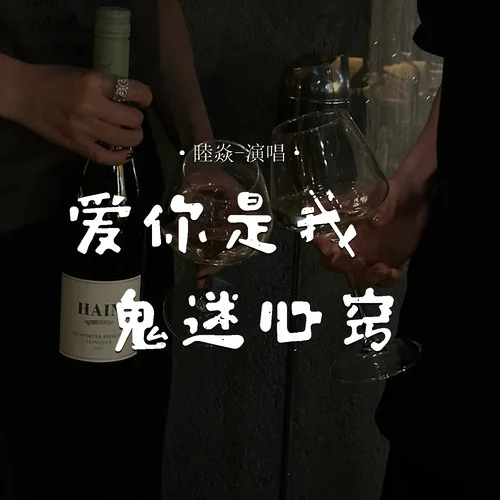 爱你是我鬼迷心窍-睦焱