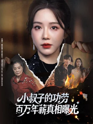 小叔子的功劳百万年薪真相曝光＆年薪被抢功，我转身独美炸圈（60集）伍雅露&刘泽宇