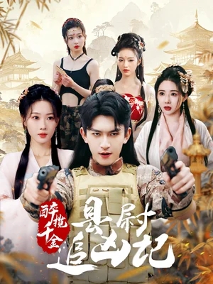 醉揽千金县蔚追凶记（58集）