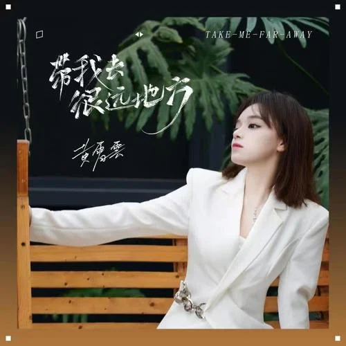 带我去很远地方-黄霄雲
