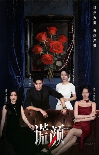 [夸克網(wǎng)盤][國(guó)劇]短劇《謊顏》（2025）懸疑