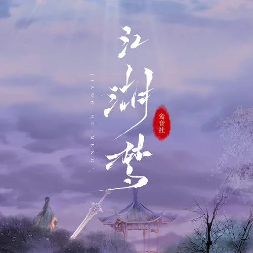 江湖梦-鸾音社