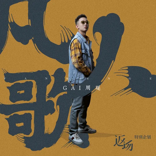 凡人歌-GAI周延