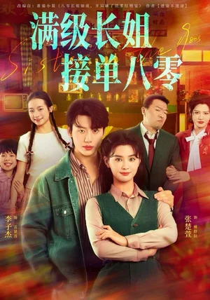 满级长姐，接单八零（63集）李子杰＆张楚萱