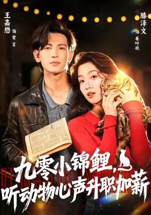 九零小錦鯉，聽動(dòng)物心聲升職加薪（81集）王嘉懋＆滕澤文