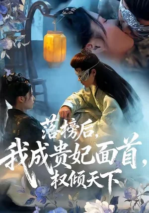 落榜后我成貴妃面首權(quán)傾天下（81集）扈帷＆聞欣玥