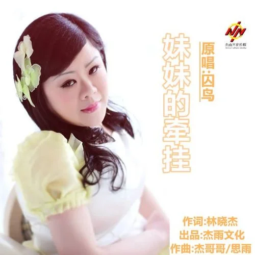 妹妹的牵挂-囚鸟