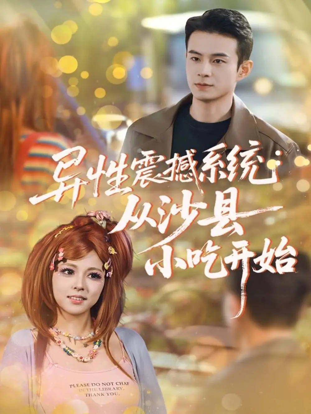 《异性震撼系统从沙县小吃开始（81集）郑斌＆李泫逸》全集免费观看