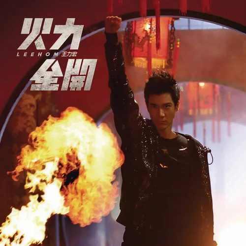 火力全开-王力宏