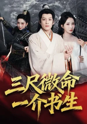 三尺微命一介书生（70集）李若希&黄帅帅