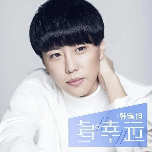 多幸运-韩安旭