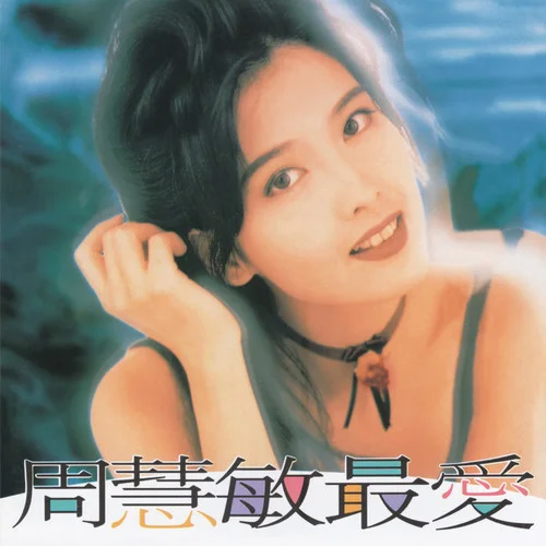 最爱-周慧敏