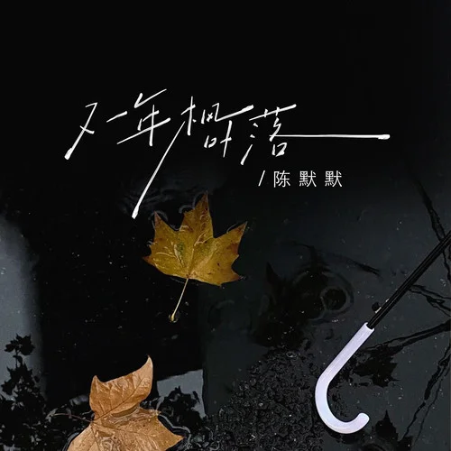 又一年枫叶落-陈默默