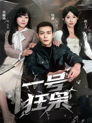 一号狂枭(90集)钱谦&程七月 一号狂枭(90集)钱谦&程七月