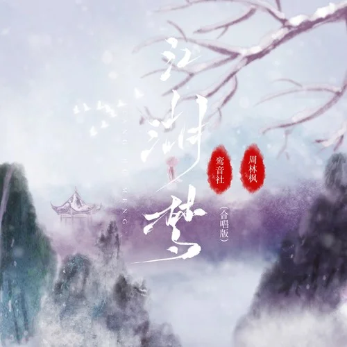 江湖梦 (合唱版)-周林枫&鸾音社