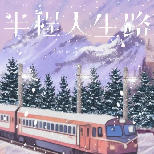 半程人生路-任夏