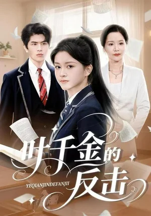 叶千金的反击(96集)夏末&刘昂