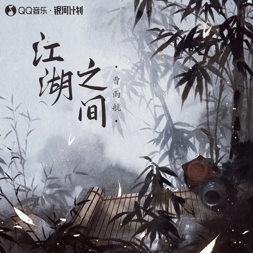 江湖之间-曹雨航&朝歌夜弦