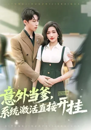 意外当爹，系统激活直接开挂（80集）李艺潼&李沐衍