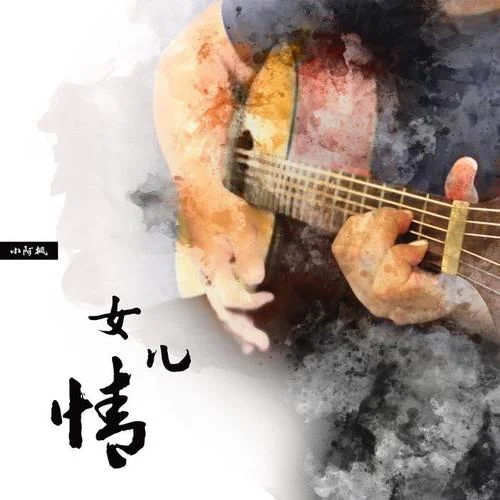 女儿情-小阿枫