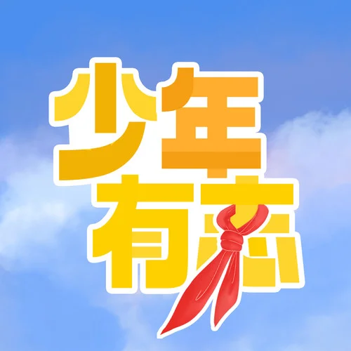 少年有志-银河少年电视艺术团&山娃娃