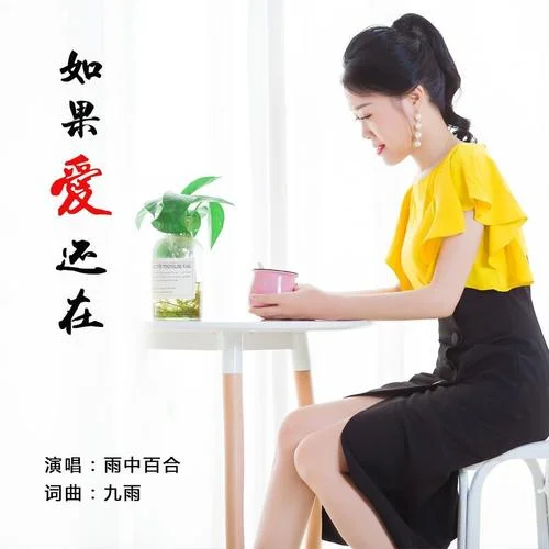 如果爱还在-雨中百合