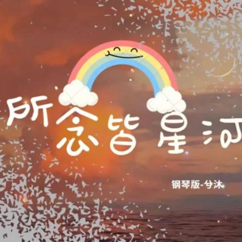 所念皆星河 钢琴演奏-兮沐