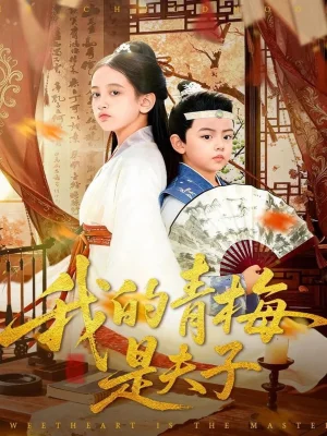 我的青梅是夫子（120集）王付海&曹雅雯