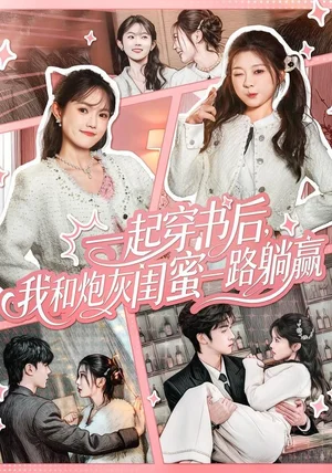 一起穿书后，我和炮灰闺蜜一路躺赢（71集）燕颢元＆彭瑶