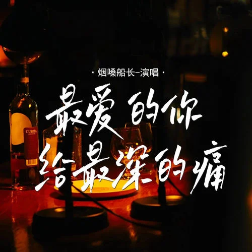 最爱的你给最深的痛-烟嗓船长