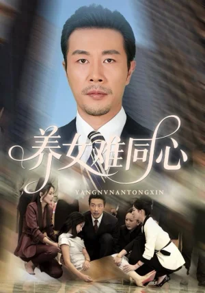 养女难同心（72集）苏子浠&苗拳&牛予心