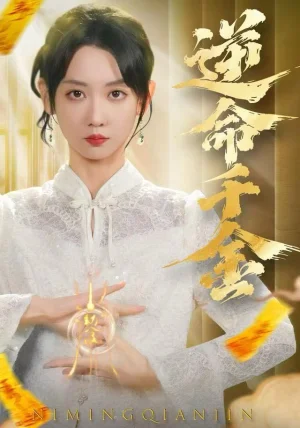 逆命千金（55集）韩忠羽＆寇腾文