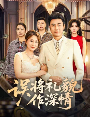 误将礼貌作深情（74集）李易泽＆青念