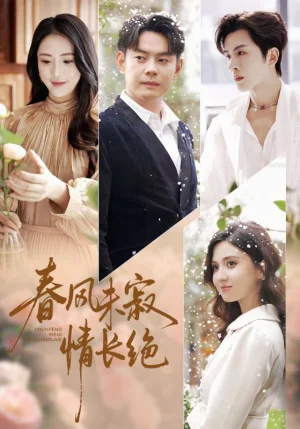 春风未寂情长绝（76集）金鑫欣&邱浩轩