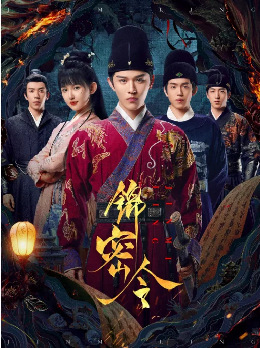 [夸克網(wǎng)盤][國劇]短劇《錦密令》（2025）喜劇?/?愛情?/?懸疑?/?短片?/?古裝