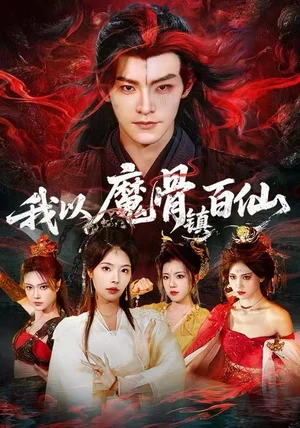 我以魔骨镇百仙(66集)王珞嘉&苏西