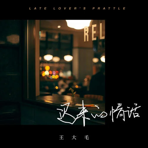 迟来的情话-王大毛