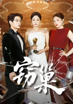 竊巢（100集）孔令宏&張嘉松