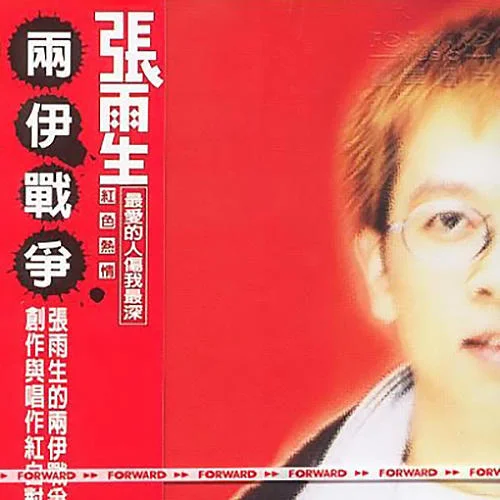 最爱的人伤我最深-张雨生&张惠妹