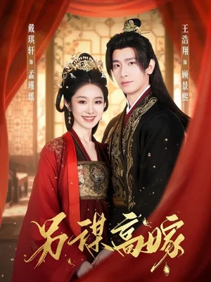 另谋高嫁（80集）王浩翔＆戴琪轩