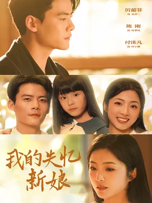 我的失忆新娘(83集) 我的失忆新娘(83集)