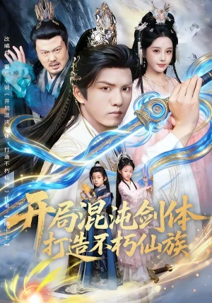 开局混沌剑体打造不朽仙族（80集）胡珈怡&莫书铭