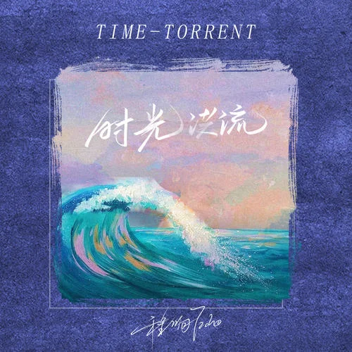 时光洪流-程响