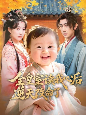 全皇室读我心后，逆天改命了（80集）刘昱廷＆李智颖