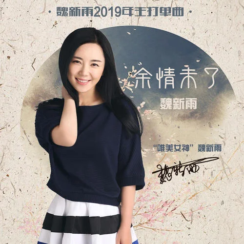 余情未了-魏新雨