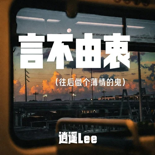 言不由衷 (往后做个薄情的鬼)-逍遥Lee