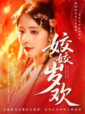 姣姣岁欢＆休夫嫡女真千金飒爆皇城（83集）谢佳成＆丁晓