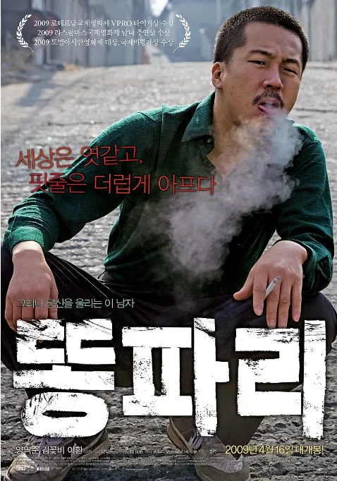 [夸克网盘]韩国电影《绿头苍蝇》（2009）剧情 / 犯罪 豆瓣8.3