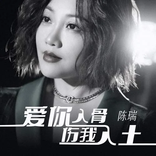 爱你入骨伤我入土-陈瑞