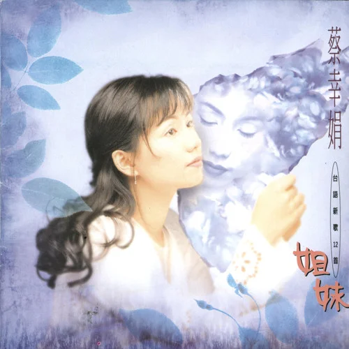 你惦我心内尚深的所在-蔡幸娟